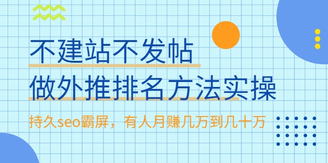 不建站不发帖做外推排名方法实操，持久seo霸屏，有人月赚几万到几十万-有术宝库