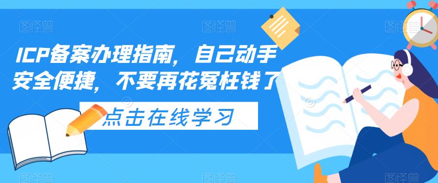 ICP备案办理指南，自己动手安全便捷，不要再花冤枉钱了 -有术宝库