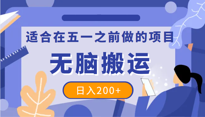 适合在五一之前做的项目，一个抖音号无脑搬运，日入200+-有术宝库