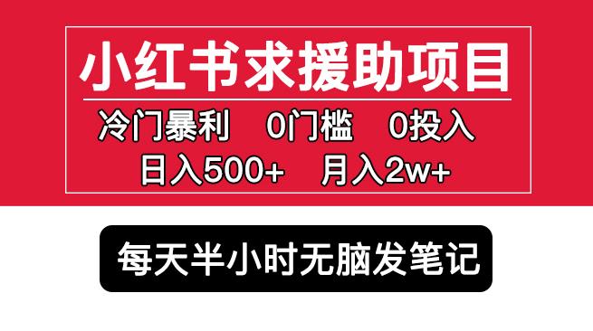  小红书求援助项目，冷门但暴利0门槛无脑发笔记日入500+月入2w可多号操作-有术宝库