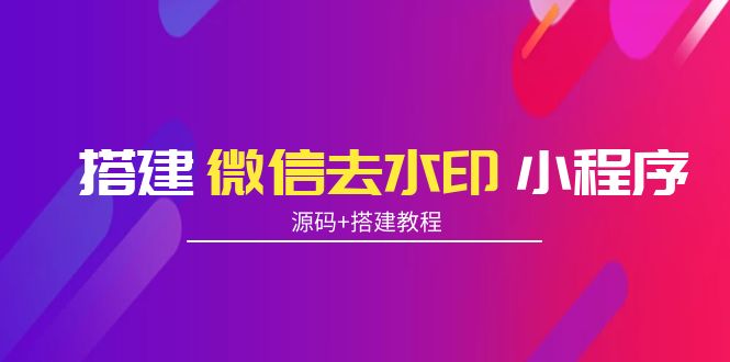 搭建微信去水印小程序 带流量主【源码+搭建教程】-有术宝库