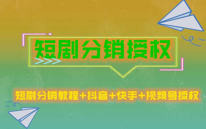 短剧分销授权，收益稳定，门槛低（视频号，抖音，快手）-有术宝库