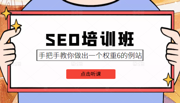  SEO培训班课程，手把手教你做出一个权重6的例站，价值8000元-有术宝库