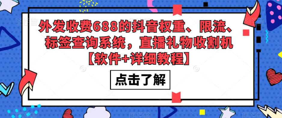 外发收费688的抖音权重、限流、标签查询系统，直播礼物收割机【软件+教程】-有术宝库