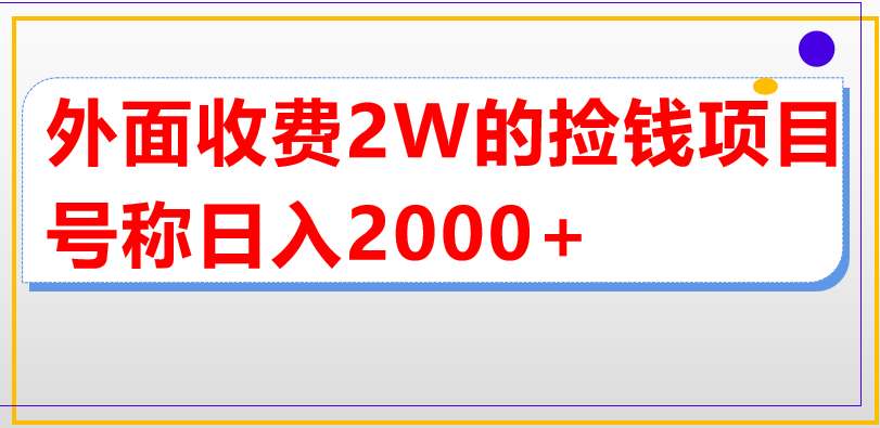 外面收费2w的直播买货捡钱项目，号称单场直播撸2000+【详细玩法教程】-有术宝库