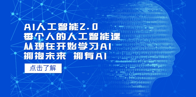 AI人工智能2.0：每个人的人工智能课：从现在开始学习AI 拥抱未来 拥抱AI（4月30更新）-有术宝库