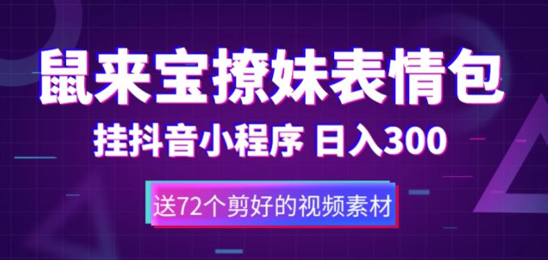 鼠来宝撩妹表情包，通过抖音小程序变现，日入300+（包含72个动画视频素材）-有术宝库