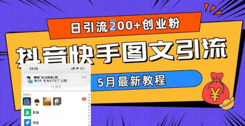 5月超详细抖音快手图文引流，日引流200+创业粉（教程+素材）-有术宝库