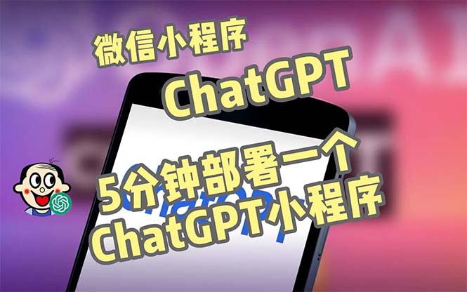 全网首发-CGPT3.1微信小程序部署搭建，自带流量主版本【源码+教程】-有术宝库