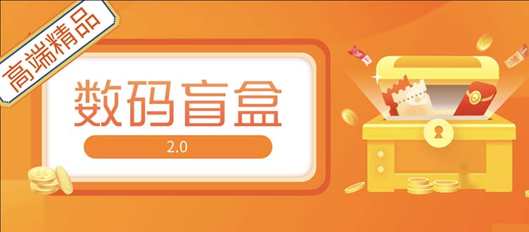 抖音最火数码盲盒4.0直播撸音浪网站搭建【开源源码+搭建教程】-有术宝库