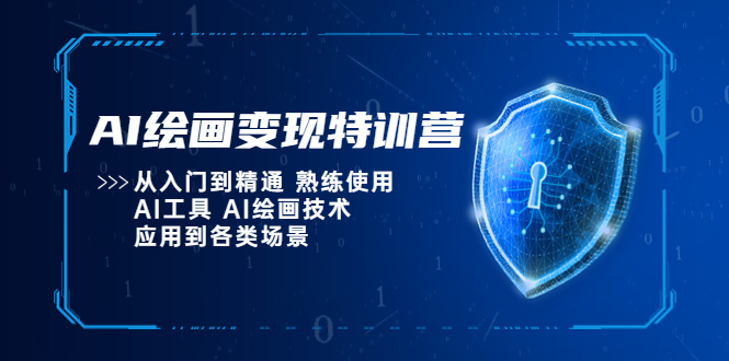  AI绘画变现特训营，从入门到精通 熟练使用AI工具 AI绘画技术应用到各类场景 -有术宝库