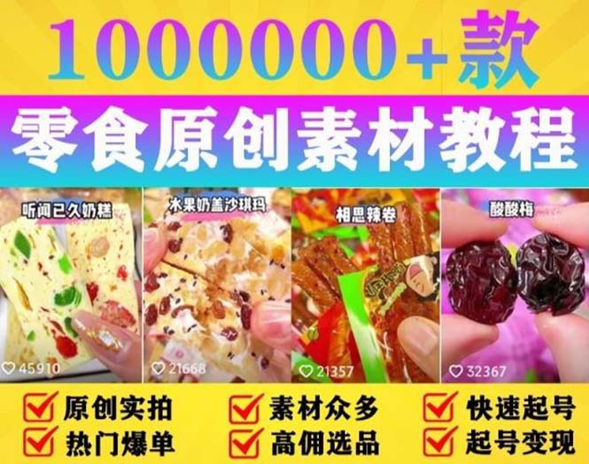 抖音零食起号教程，手把手教你做爆款视频，暴利变现（附赠原创高清素材）-有术宝库