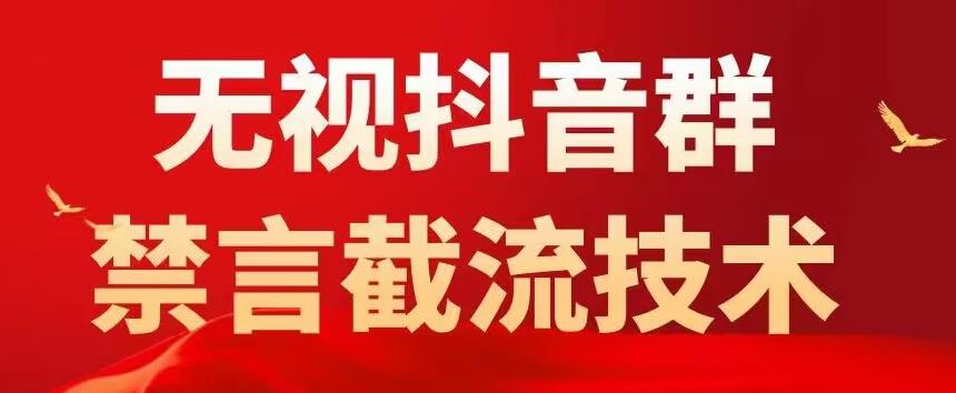 外面卖1500抖音粉丝群无视禁言截流技术，抖音黑科技，直接引流，0封号（教程+软件）-有术宝库