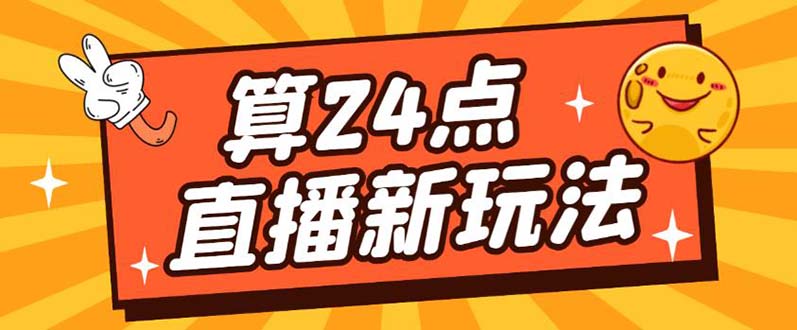 外面卖1200的最新直播撸音浪玩法，算24点，轻松日入大几千【详细玩法教程】-有术宝库