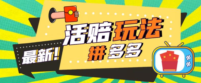 外面收费398的拼多多最新活赔项目，单号单次净利润100-300+【仅揭秘】-有术宝库