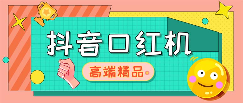 外面收费2888的抖音口红机网站搭建【源码+教程】-有术宝库