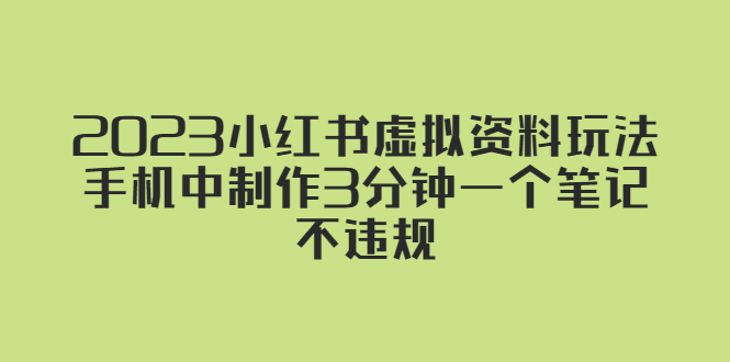 2023小红书虚拟资料玩法，手机中制作3分钟一个笔记不违规-有术宝库