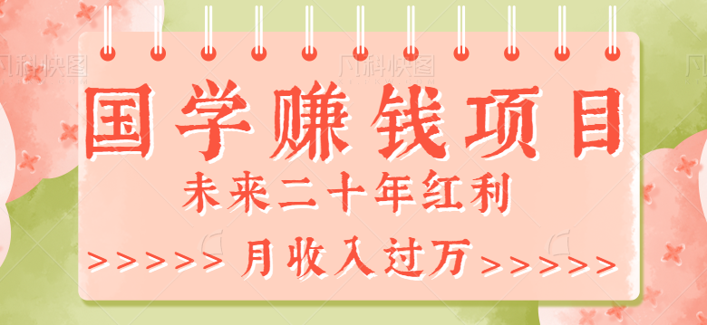 2023最新利用GPT操作国学项目赚钱玩法，未来二十年红利，一单收益200+ -有术宝库