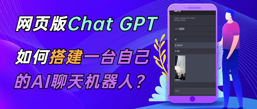  CHAT GPT在线聊天网页源码-PHP源码版-支持图片功能 连续对话等【源码+教程】-有术宝库