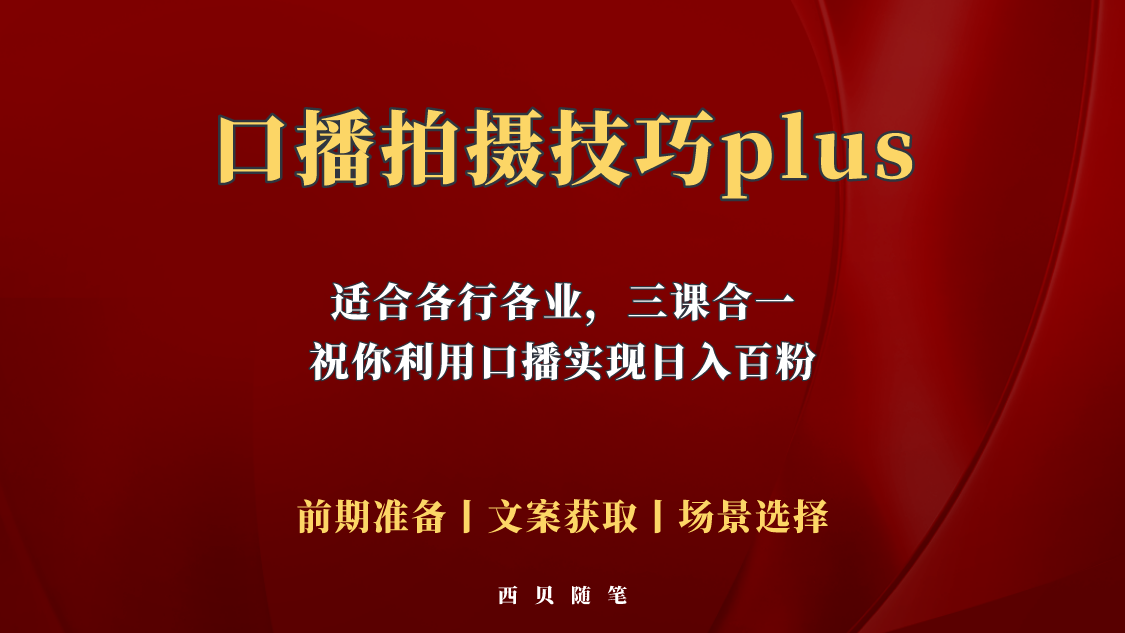 普通人怎么快速的去做口播，三课合一，口播拍摄技巧你要明白-有术宝库