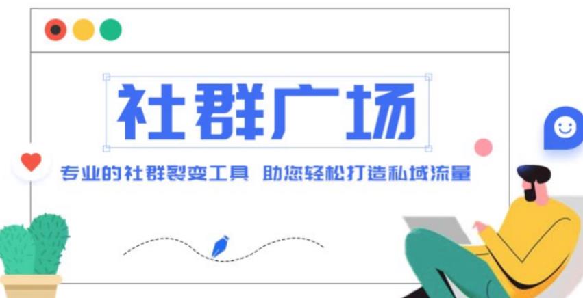 外面收费998的社群广场搭建教程，引流裂变自动化，助您轻松打造私域流量【源码+教程】-有术宝库