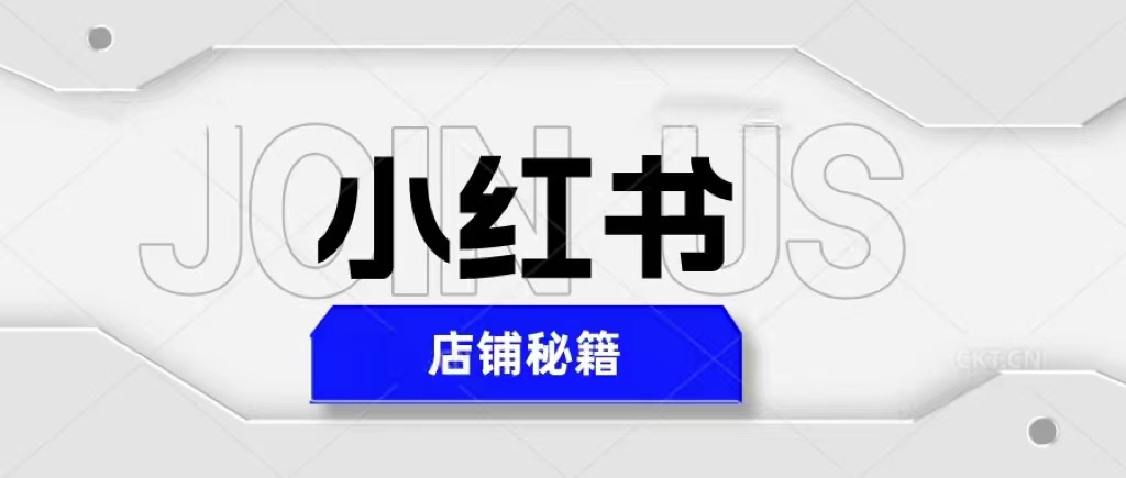 小红书店铺秘籍，最简单教学，最快速爆单，日入1000+ -有术宝库