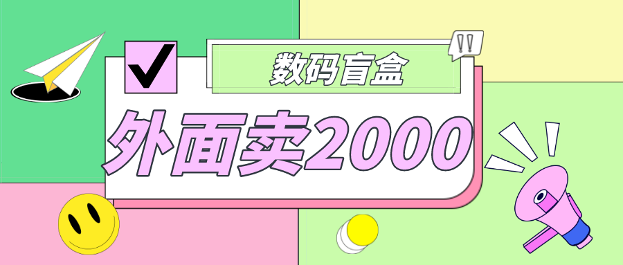 外面卖188抖音最火数码盲盒项目，自己搭建自己玩【全套源码+详细教程】-有术宝库