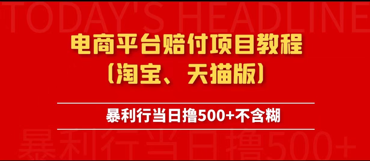 电商平台赔付项目教程、暴利行当日撸500+不含糊（淘宝版）-有术宝库