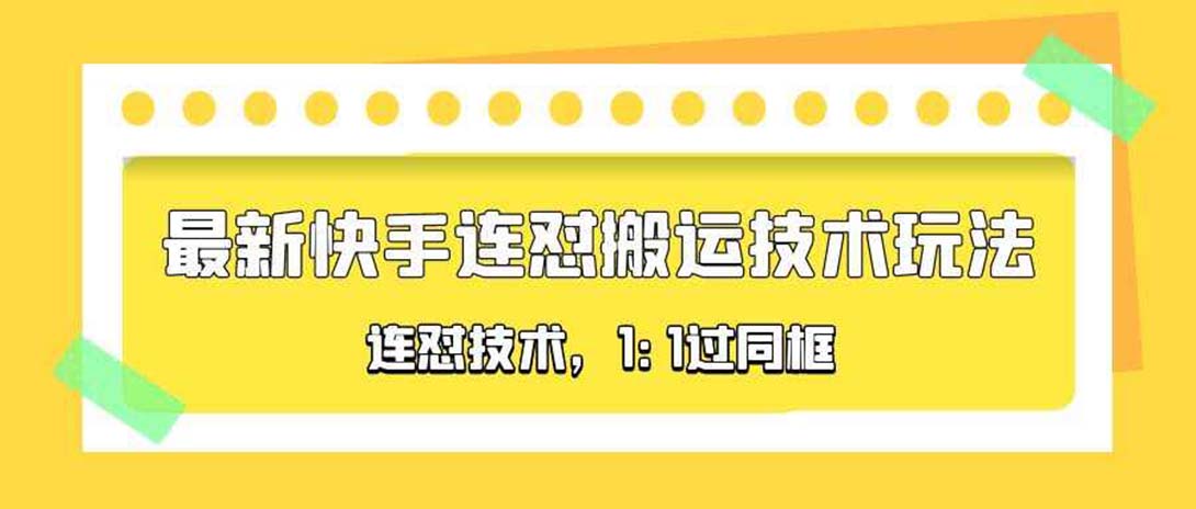 对外收费990的最新快手连怼搬运技术玩法，1:1过同框技术（4月10更新）-有术宝库