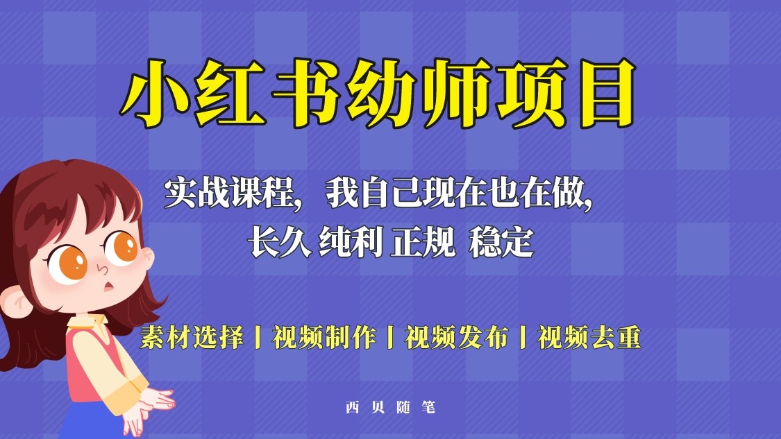 单天200-700的小红书幼师项目（虚拟），长久稳定正规好操作-有术宝库