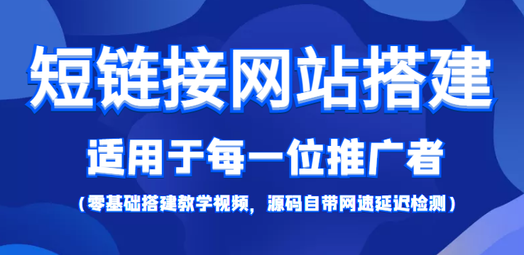 短链接网站搭建：适合每一位网络推广用户【搭建教程+源码】-有术宝库