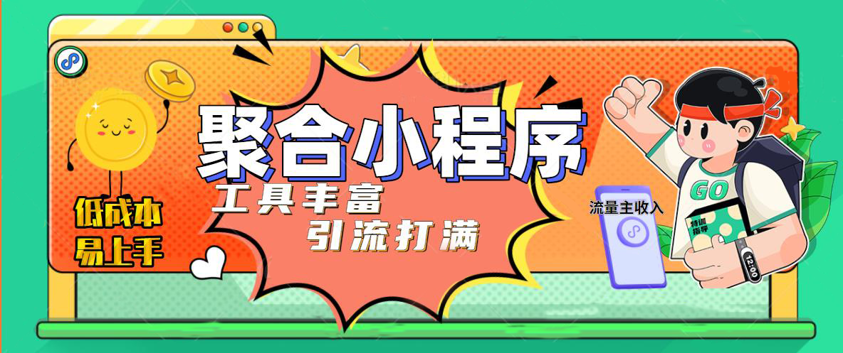 趣味聚合工具箱小程序系统，小白也能上线小程序 获取流量主收益(源码+教程)-有术宝库