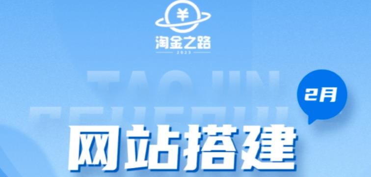 淘金之路网站搭建课程，从零开始搭建知识付费系统自动成交站-有术宝库