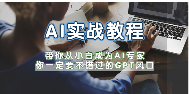 AI实战教程，带你从小白成为AI专家，你一定要不错过的G-P-T风口-有术宝库