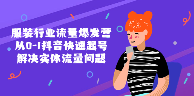 服装行业流量爆发营，从0-1抖音快速起号/解决实体流量问题-有术宝库