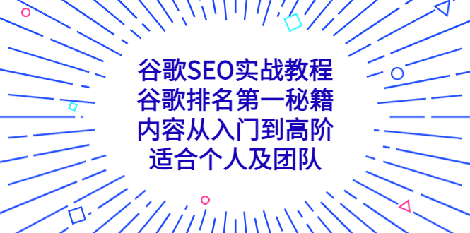 谷歌SEO实战教程：谷歌排名第一秘籍，内容从入门到高阶，适合个人及团队-有术宝库