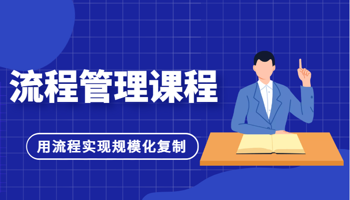 流程管理课程，用流程实现规模化复制，适合团队管理者学习 -有术宝库