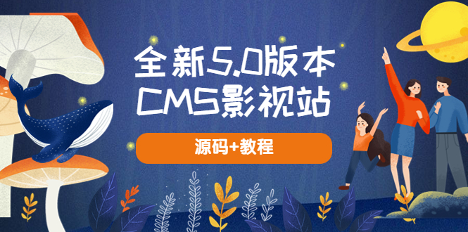 全新5.0版本CMS影视站 无授权搭建即可使用 内容全自动采集 (源码+教程)-有术宝库