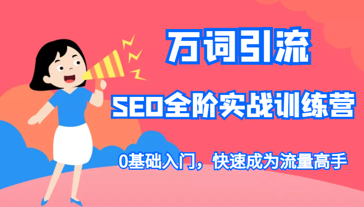 万词引流-SEO全阶实战训练营，0基础入门，快速成为流量高手-有术宝库