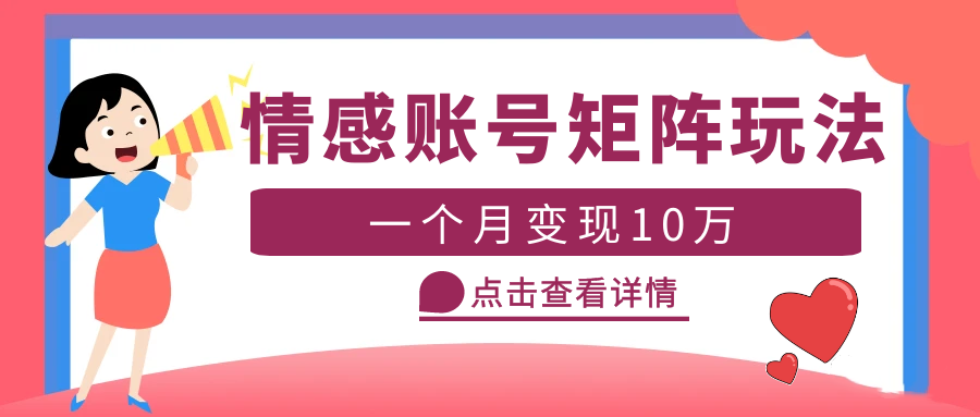  云天情感账号矩阵项目，简单操作，月入10万+可放大（教程+素材）-有术宝库