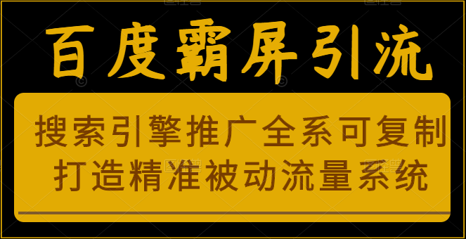 百度霸屏引流课程「搜索引擎推广全系可复制，打造精准被动流量系统」附带工具-有术宝库