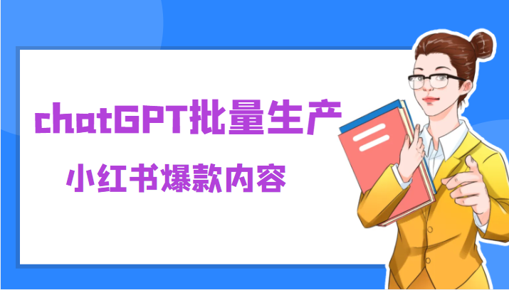 利用chatGPT批量生产小红书爆款内容，麻麻再也不用担心不会写小红书文案了-有术宝库