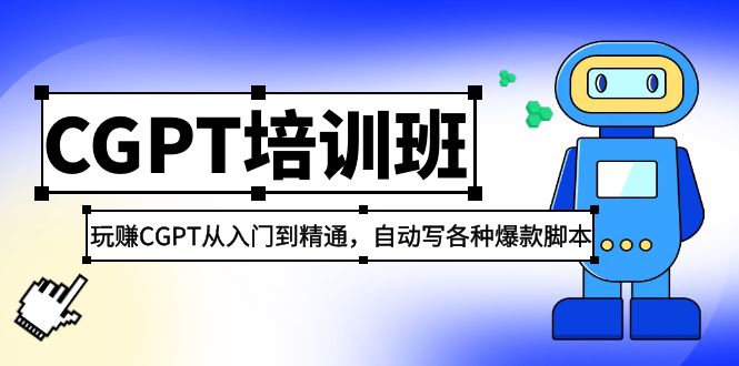 2023最新CGPT培训班：玩赚ChatGPT从入门到精通 自动写各种爆款脚本（4.26更新）-有术宝库